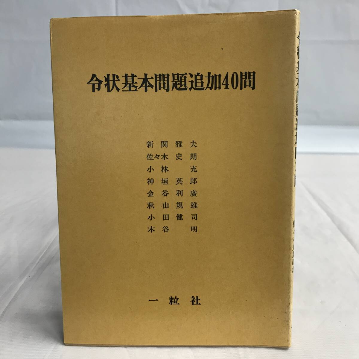 ⑧14_U583◆令状基本問題追加４０問◆法律関連　法令　古書　不動産　民法　訴訟　改正　判例　契約　実務_画像1