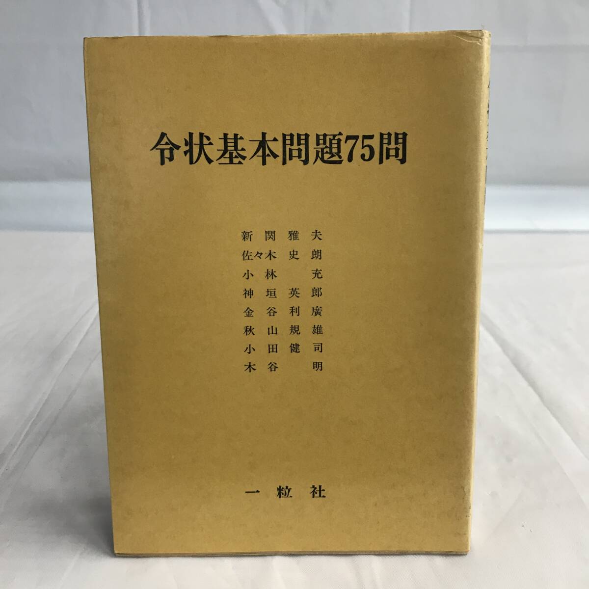 ⑧14_U584◆令状基本問題７５問◆法律関連　法令　古書　不動産　民法　訴訟　改正　判例　契約　実務_画像1