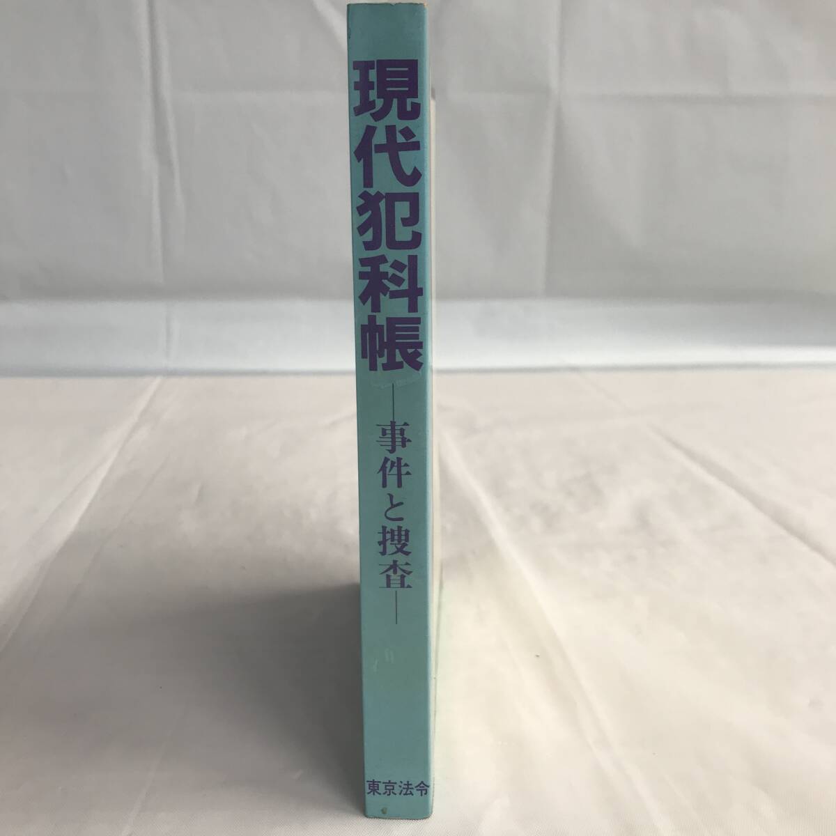 ⑧10_U549◆現代犯科帳　ー事件と捜査ー◆法律関連　法令　古書　不動産　民法　訴訟　改正　判例　契約　実務※外側に汚れ有り_画像1