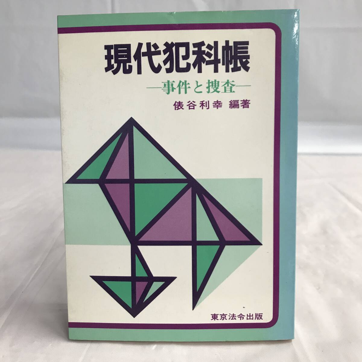 ⑧10_U549◆現代犯科帳　ー事件と捜査ー◆法律関連　法令　古書　不動産　民法　訴訟　改正　判例　契約　実務※外側に汚れ有り_画像2
