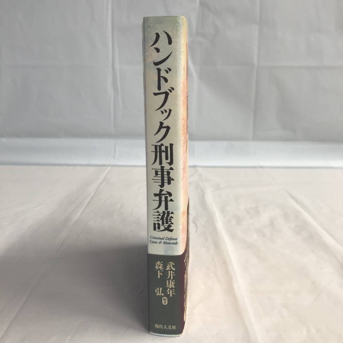 ⑧14_U590◆ハンドブック刑事弁護◆法律関連 法令 古書 不動産 民法 訴訟 改正 判例 契約 実務_画像2