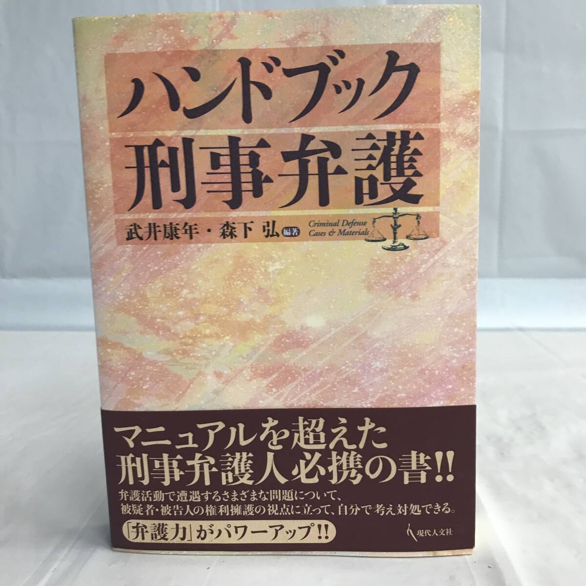 ⑧14_U590◆ハンドブック刑事弁護◆法律関連 法令 古書 不動産 民法 訴訟 改正 判例 契約 実務_画像1