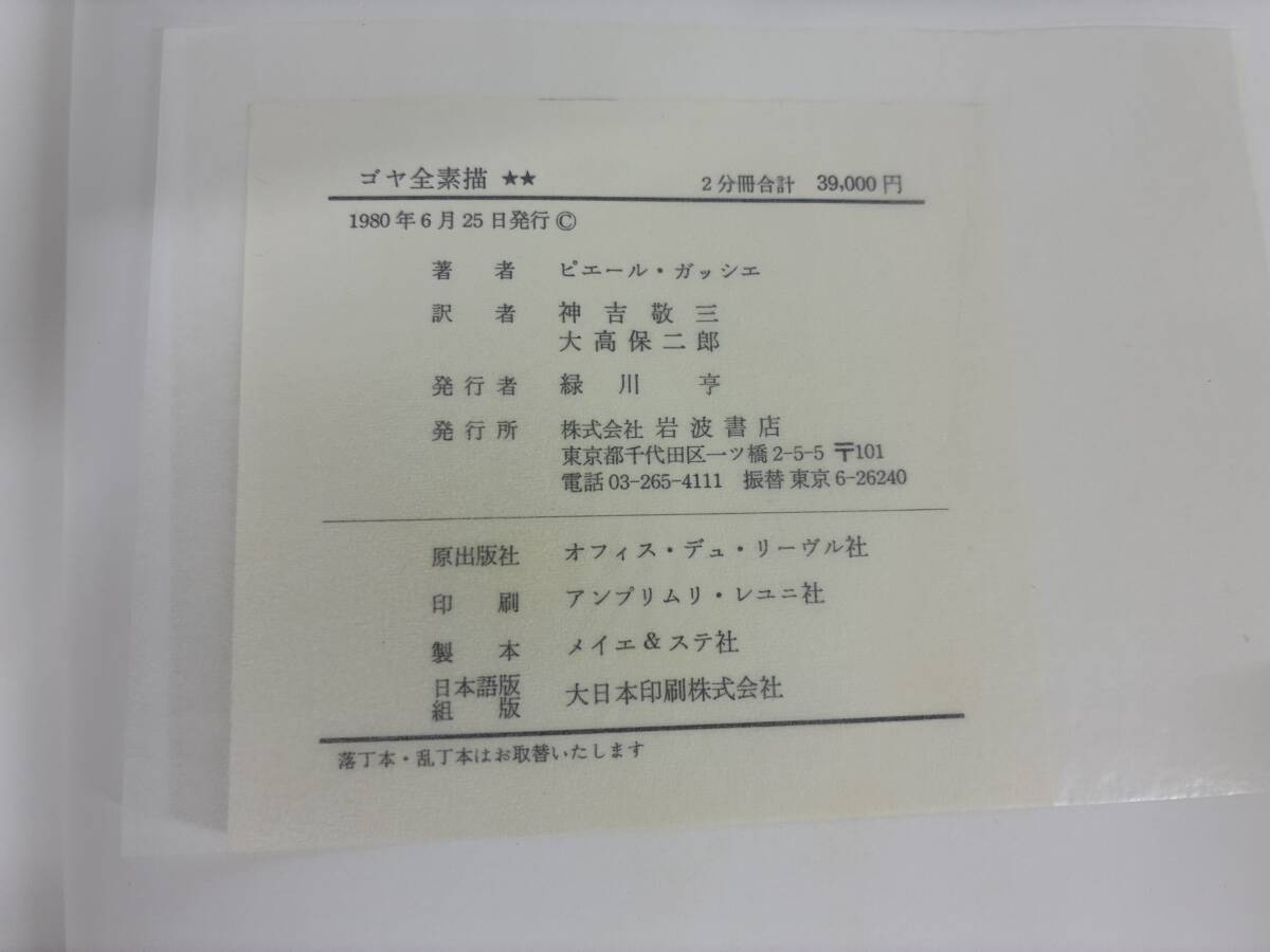 ⑨C34h◆ゴヤ全素描　2冊セット◆岩波書店　著：ピエール・ガッシエ　芸術　美術　画集　絵画　デッサン　1980年6月25日発行　外箱入り_画像6
