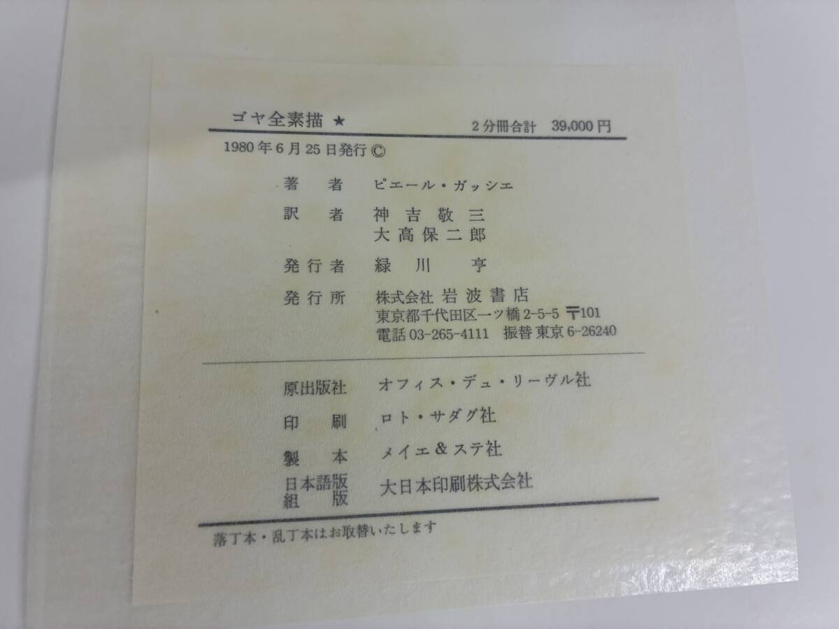 ⑨C34h◆ゴヤ全素描　2冊セット◆岩波書店　著：ピエール・ガッシエ　芸術　美術　画集　絵画　デッサン　1980年6月25日発行　外箱入り_画像5