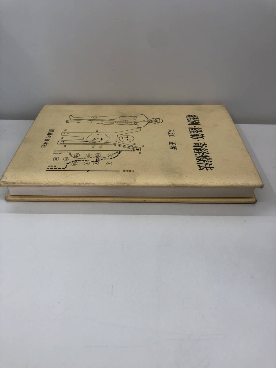 ⑨_B51◆経別・経筋。奇経療法◆古書　経別・経筋・奇経療法とは、経脈、　奇経八脈について　古書_画像4
