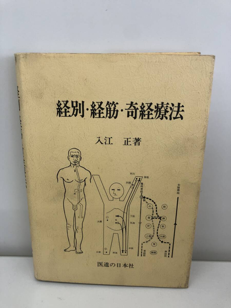⑨_B51◆経別・経筋。奇経療法◆古書　経別・経筋・奇経療法とは、経脈、　奇経八脈について　古書_画像1