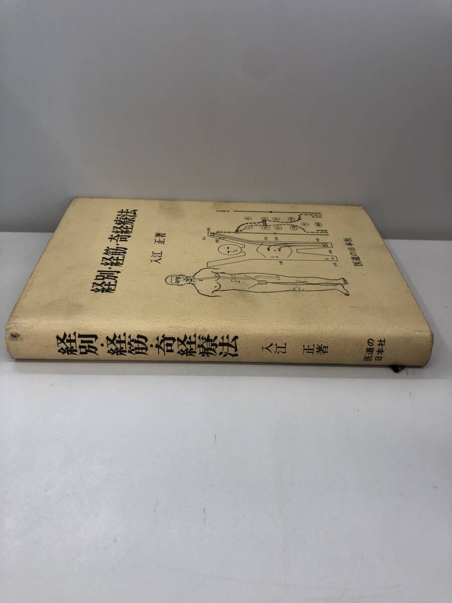 ⑨_B51◆経別・経筋。奇経療法◆古書　経別・経筋・奇経療法とは、経脈、　奇経八脈について　古書_画像3