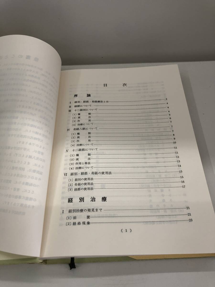 ⑨_B51◆経別・経筋。奇経療法◆古書　経別・経筋・奇経療法とは、経脈、　奇経八脈について　古書_画像5