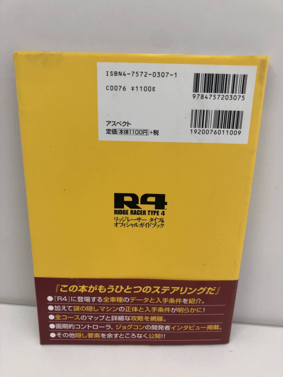 ⑨_A39◆R4-リッジレーサー タイプ4- オフィシャルガイドブック◆ゲーム PS 攻略本 レース ナムコ ファミ通 アスペクト 1997.1.7初版発行_画像2