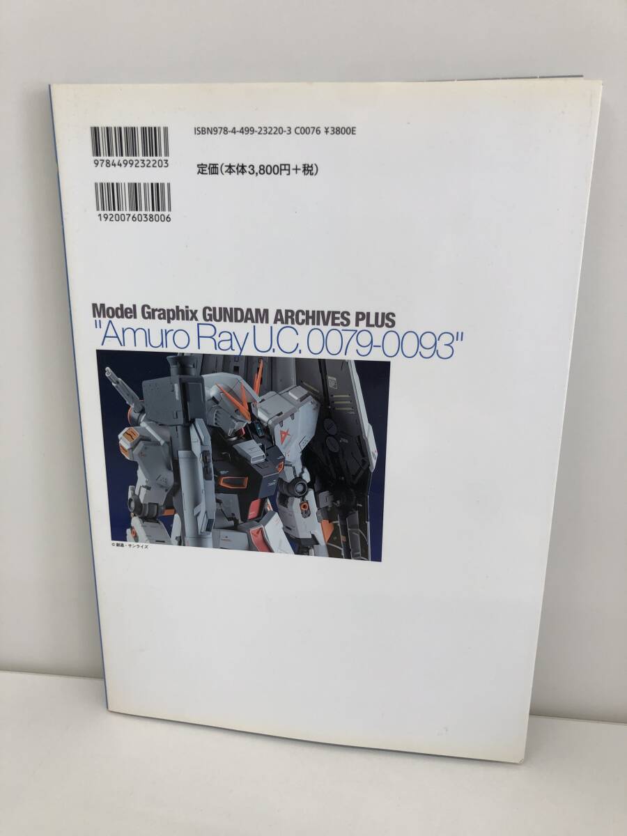 ⑨_B63◆ガンダム アーカイヴス プラス◆古書 モデルグラフィックス編 アムロ・レイ U.C0079-0093 ガンプラ プラモデル 大日本絵画_画像2