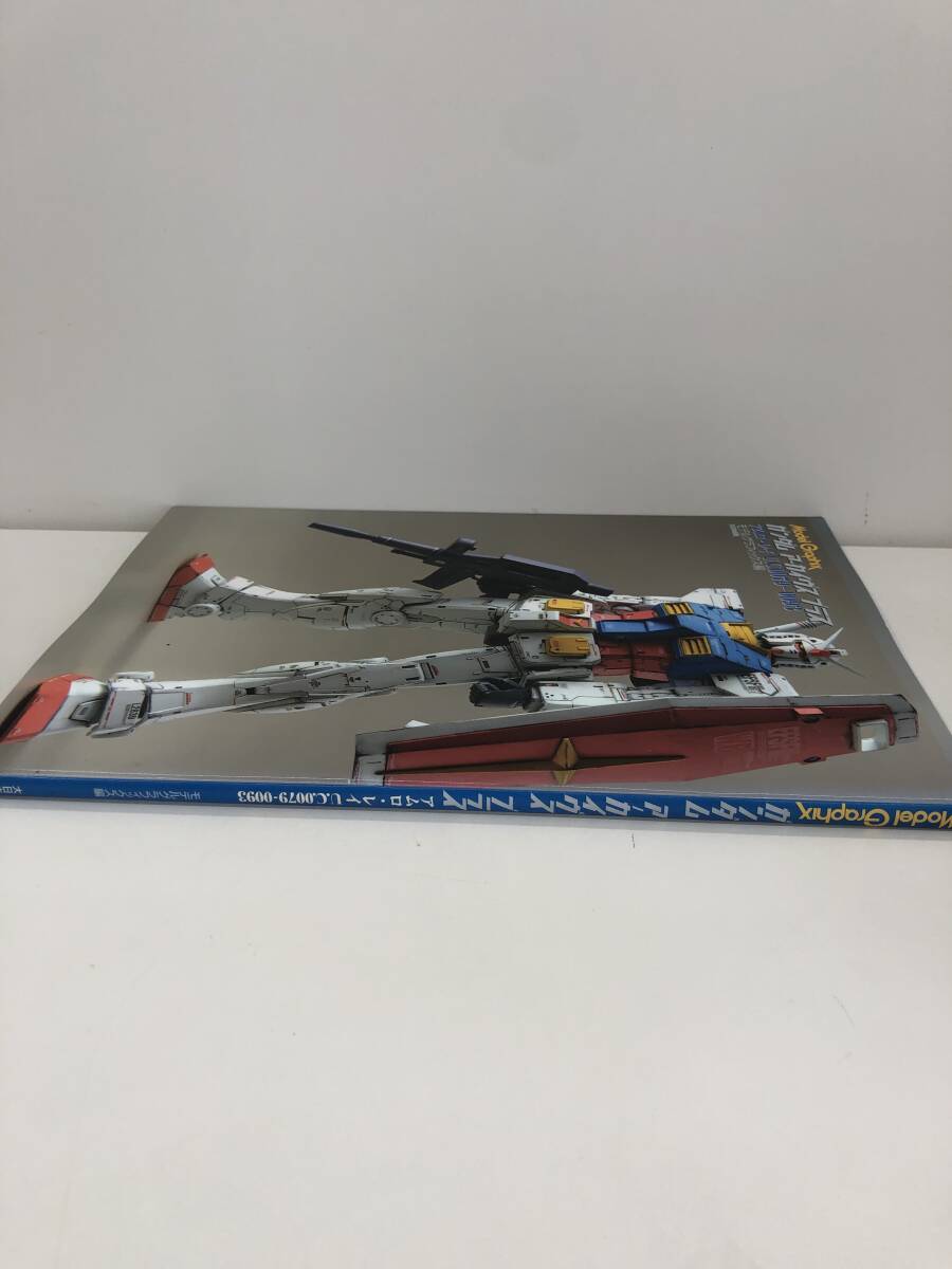 ⑨_B63◆ガンダム アーカイヴス プラス◆古書 モデルグラフィックス編 アムロ・レイ U.C0079-0093 ガンプラ プラモデル 大日本絵画_画像3