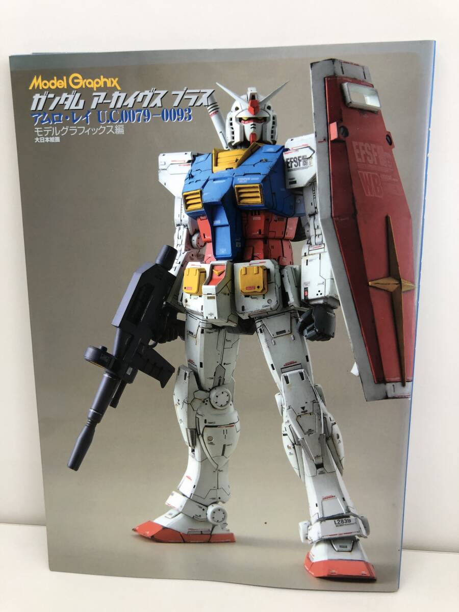 ⑨_B63◆ガンダム アーカイヴス プラス◆古書 モデルグラフィックス編 アムロ・レイ U.C0079-0093 ガンプラ プラモデル 大日本絵画_画像1