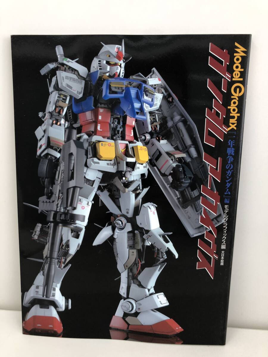 ⑨_B63◆ガンダム アーカイヴス◆古書　モデルグラフィックス編　1年戦争のガンダム編　ガンプラ　プラモデル　趣味　ホビー　大日本絵画_画像1
