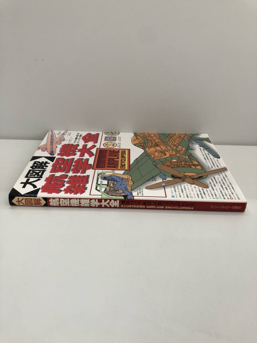 ⑨_B72◆大図解　航空機　雑学大全　機体のメカ、航法のすべてがわかる！！◆古書　さまざまな飛行機と仕組み、軍用機と武装_画像3
