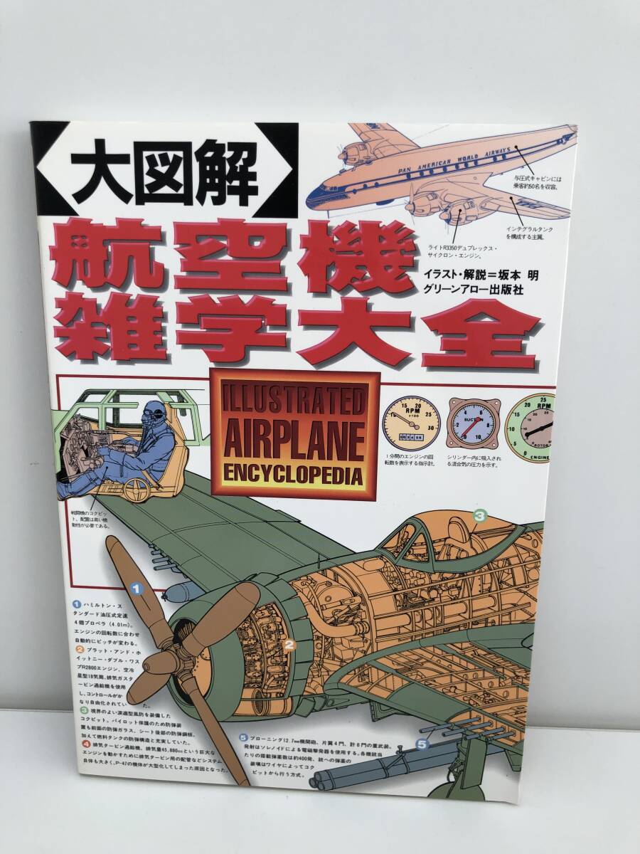⑨_B72◆大図解　航空機　雑学大全　機体のメカ、航法のすべてがわかる！！◆古書　さまざまな飛行機と仕組み、軍用機と武装_画像1