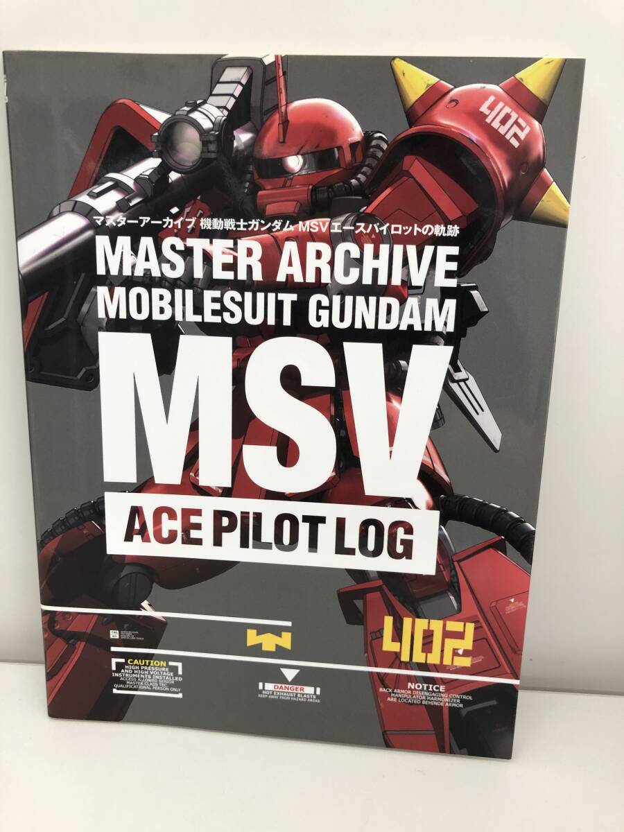 ⑨_B20◆MSV　ACE PILOT LOG　マスターアーカイブ機動戦士ガンダムMSVエースパイロットの軌跡◆古書　雑誌_画像1