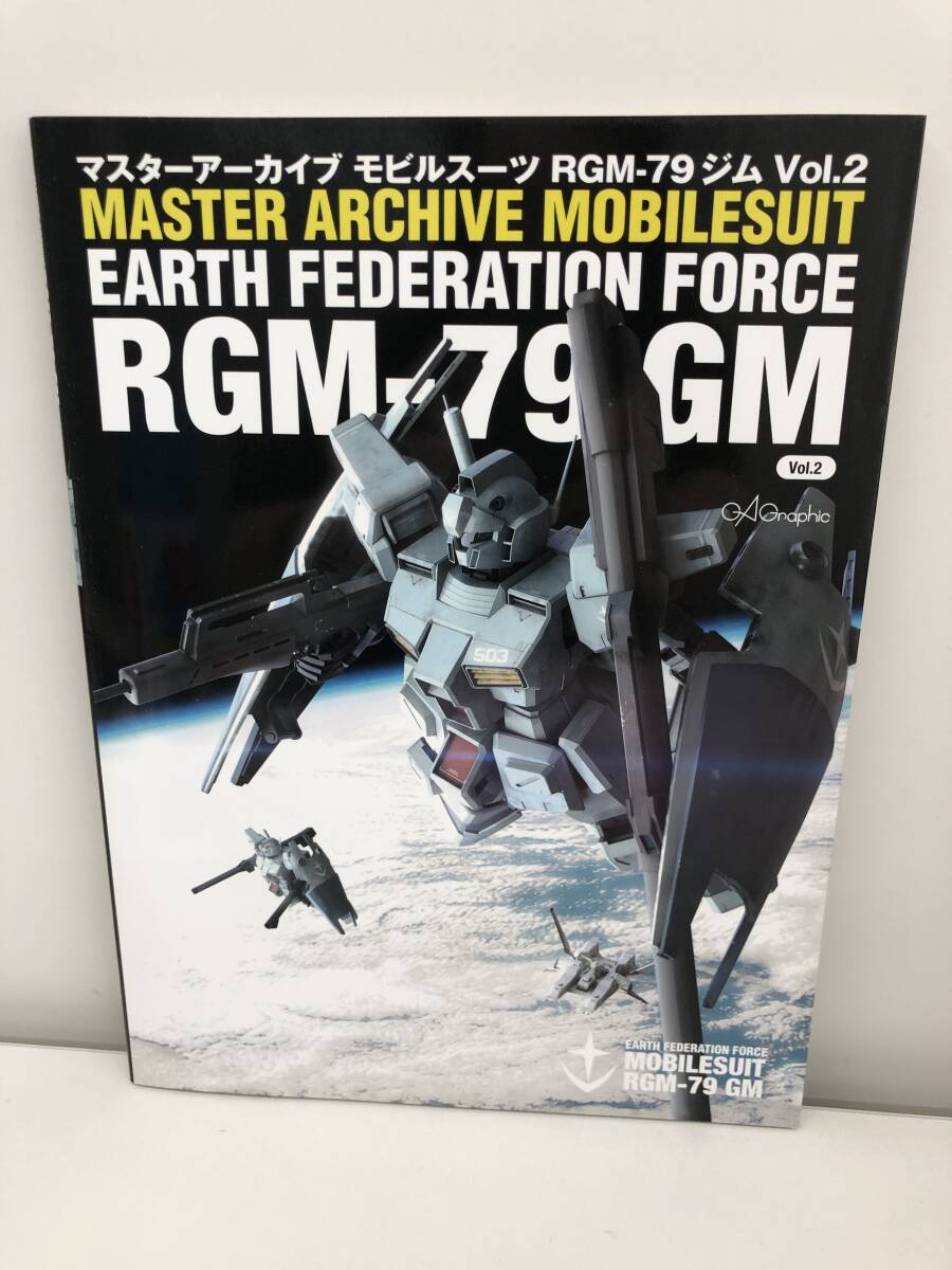 ⑨_B20◆マスターアーカイブ モビールスーツRGM-79　ジムVol.2◆古書　雑誌　MSフォトファイル、RGM-79ジム・シリーズの開発と生産_画像1