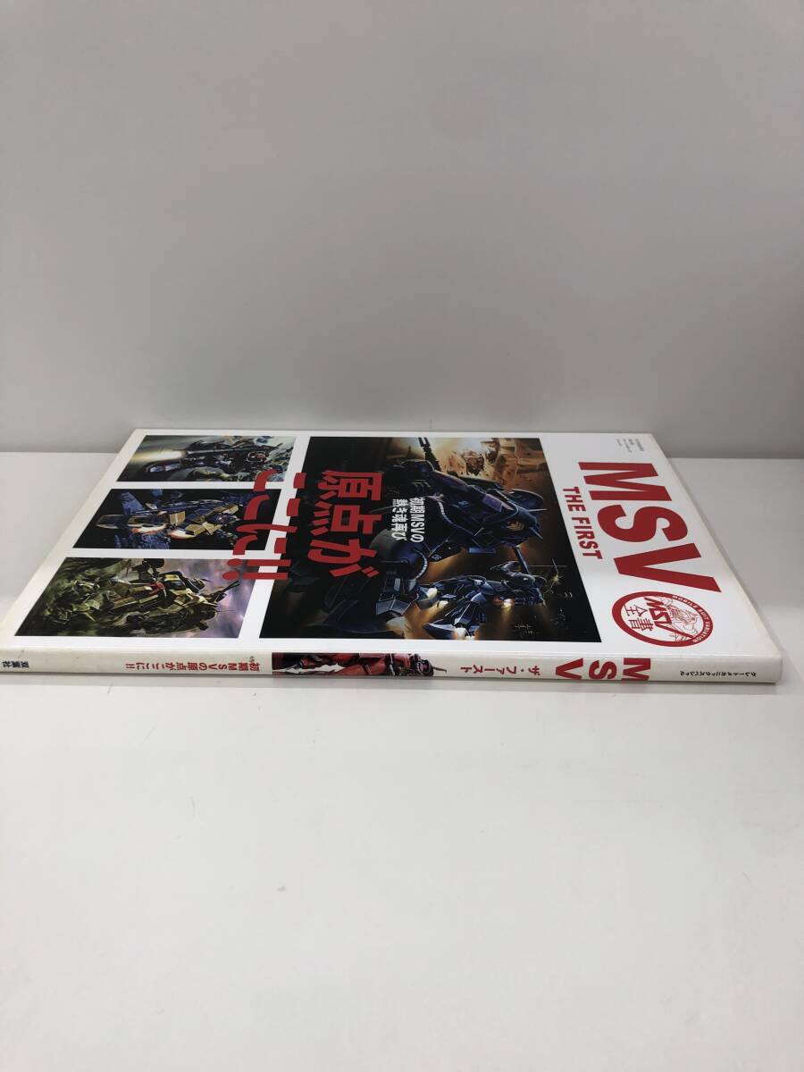 ⑨_B20◆MSV　THE　FIRST　初期MSVの熱き魂再び◆古書　MSVはじまりの4機、試作メカシリーズの実像、MSV歴史探訪_画像3