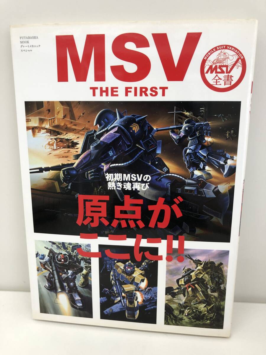 ⑨_B20◆MSV　THE　FIRST　初期MSVの熱き魂再び◆古書　MSVはじまりの4機、試作メカシリーズの実像、MSV歴史探訪_画像1