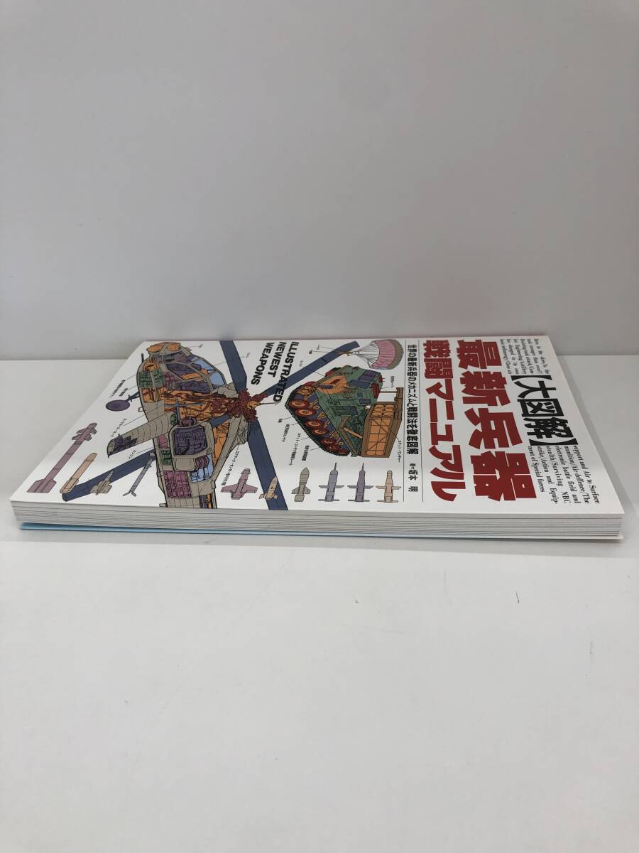 ⑨_A21◆大図解 最新兵器戦闘マニュアル◆軍事 戦争 戦闘機 著=坂本明 株式会社グリーンアロー出版社 平成5年12月10日発行 ※カバー汚れ有_画像4