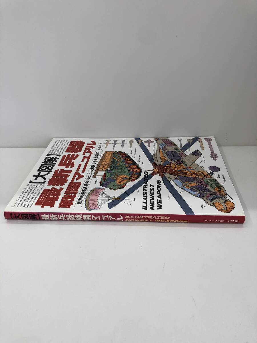 ⑨_A21◆大図解 最新兵器戦闘マニュアル◆軍事 戦争 戦闘機 著=坂本明 株式会社グリーンアロー出版社 平成5年12月10日発行 ※カバー汚れ有_画像3