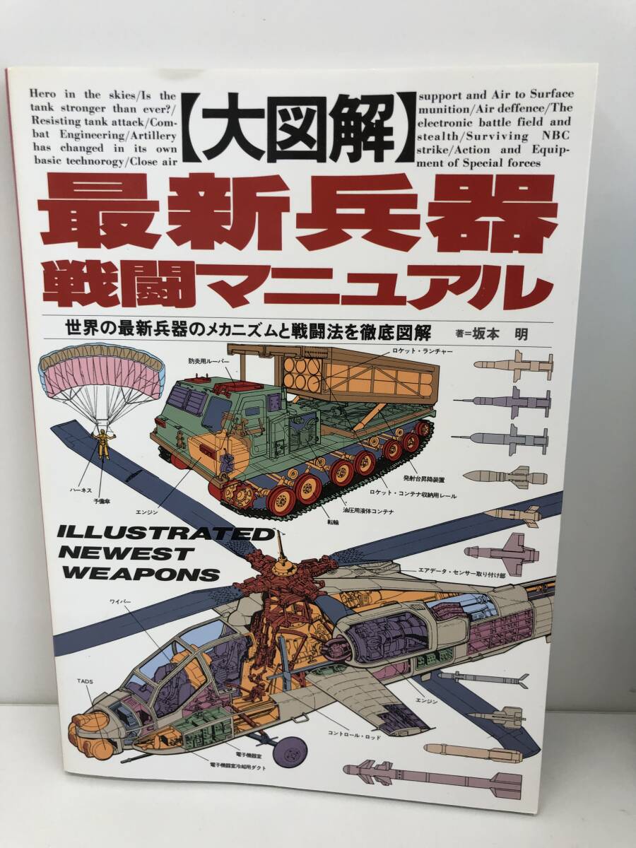 ⑨_A21◆大図解 最新兵器戦闘マニュアル◆軍事 戦争 戦闘機 著=坂本明 株式会社グリーンアロー出版社 平成5年12月10日発行 ※カバー汚れ有_画像1