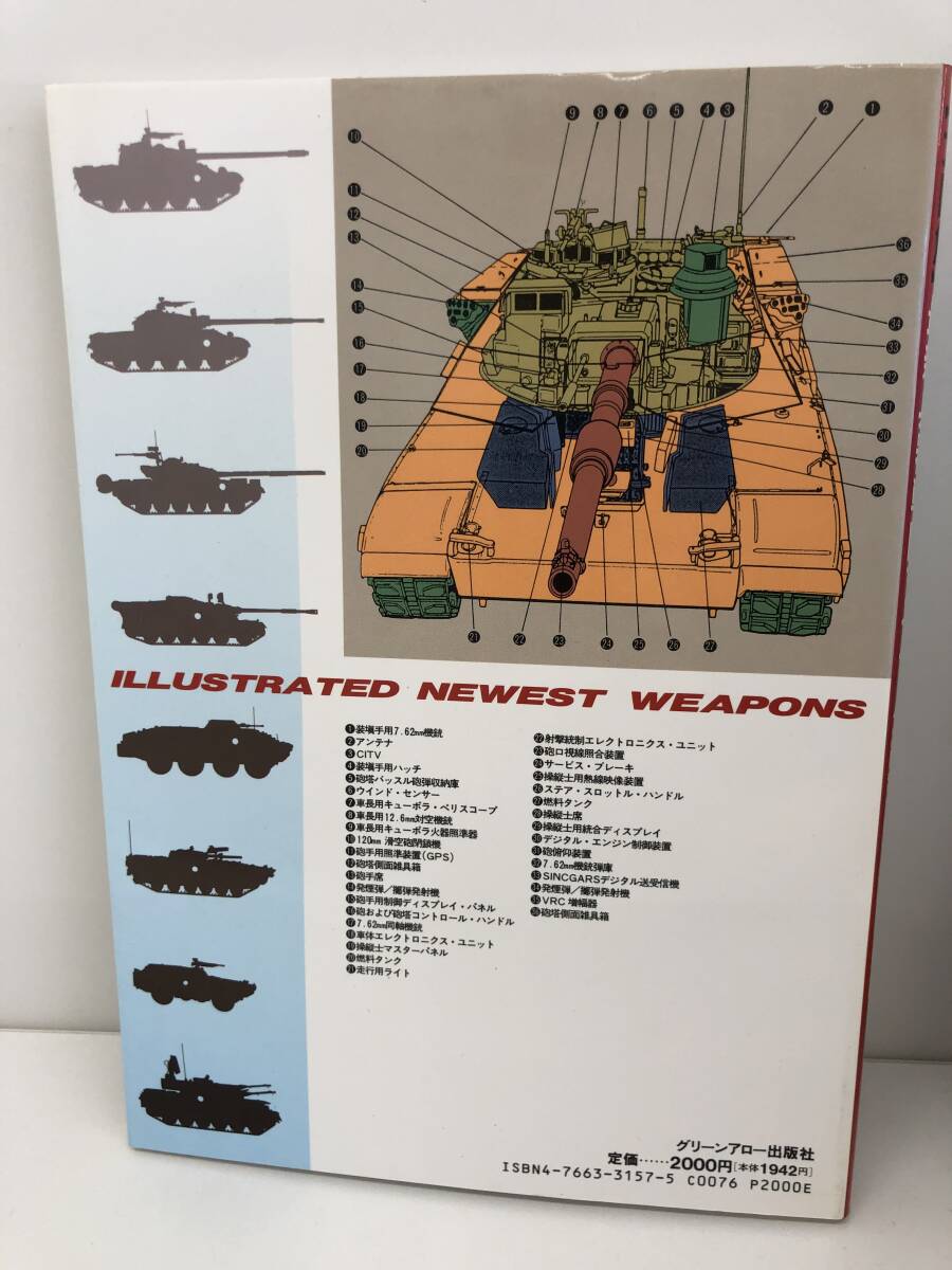⑨_A21◆大図解 最新兵器戦闘マニュアル◆軍事 戦争 戦闘機 著=坂本明 株式会社グリーンアロー出版社 平成5年12月10日発行 ※カバー汚れ有_画像2