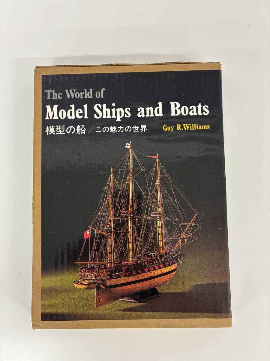 ⑨C23h◆模型の船 この魅力の世界◆本　実業之日本社　ガイ・R・ウイリアムズ　模型　昭和54年8月20日_画像1