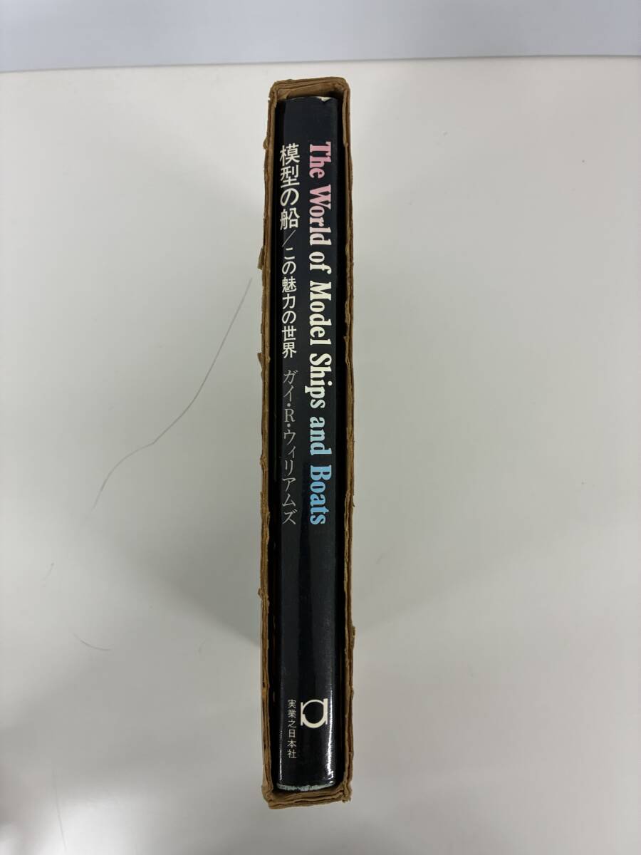 ⑨C23h◆模型の船 この魅力の世界◆本　実業之日本社　ガイ・R・ウイリアムズ　模型　昭和54年8月20日_画像3