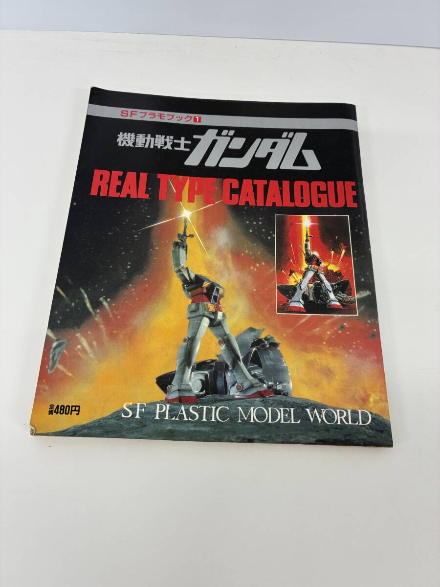 ⑨_C8h◆SFプラモブック1 機動戦士ガンダム◆講談社 本 プラモデル フィギュア 模型 昭和57年4月30日_画像1