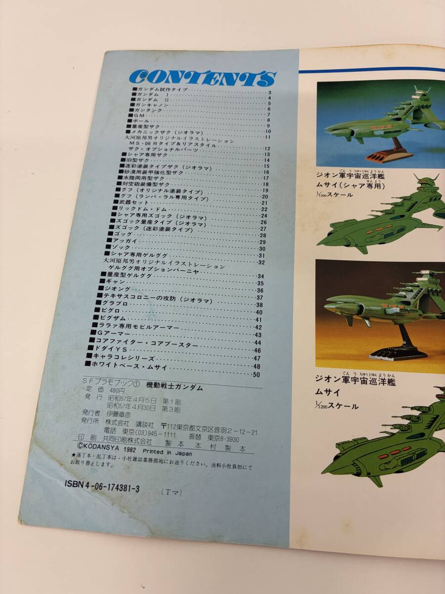 ⑨_C8h◆SFプラモブック1 機動戦士ガンダム◆講談社 本 プラモデル フィギュア 模型 昭和57年4月30日_画像4
