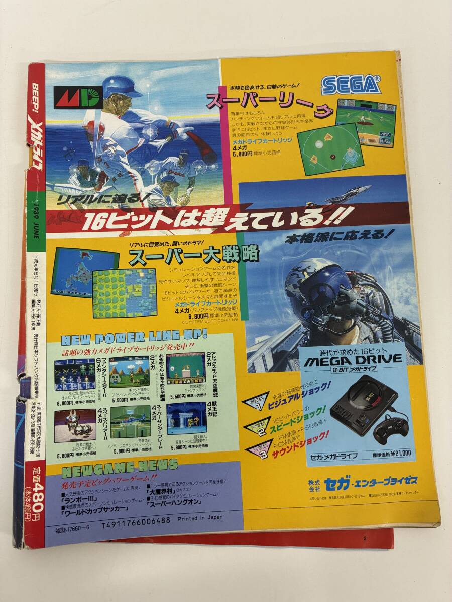 ⑨_C10h◆BEEP! メガドライブ　1989年6月号◆ソフトバンク　ゲーム　攻略　ファンタシースター2　スーパーリーグ　テトリス　雑誌_画像2