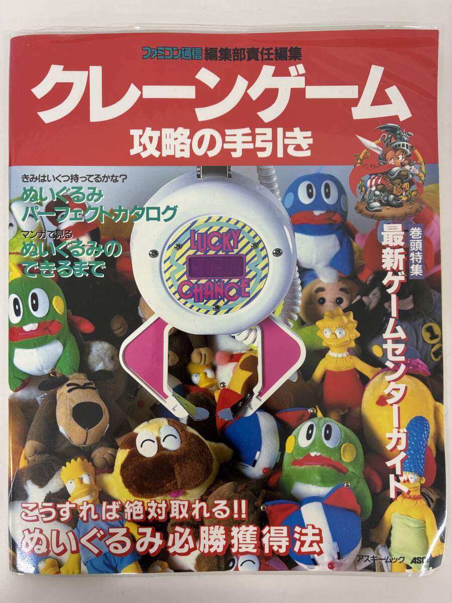 ⑨_C10h◆クレーンゲーム　攻略の手引き◆ゲームセンター　ぬいぐるみ　アミューズメント　カタログ　ファミコン通信　平成4年10月11日発行_画像1