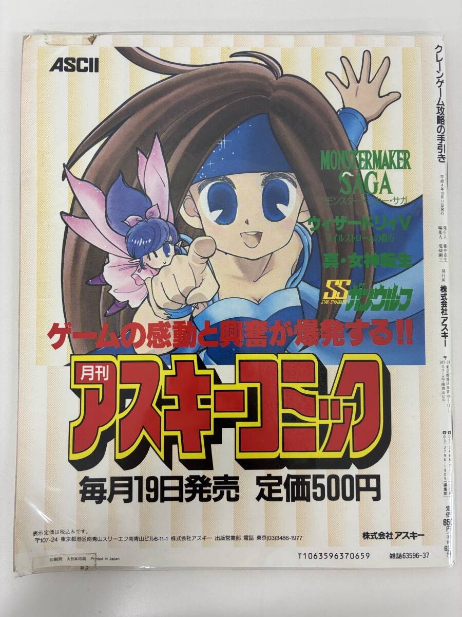 ⑨_C10h◆クレーンゲーム　攻略の手引き◆ゲームセンター　ぬいぐるみ　アミューズメント　カタログ　ファミコン通信　平成4年10月11日発行_画像2
