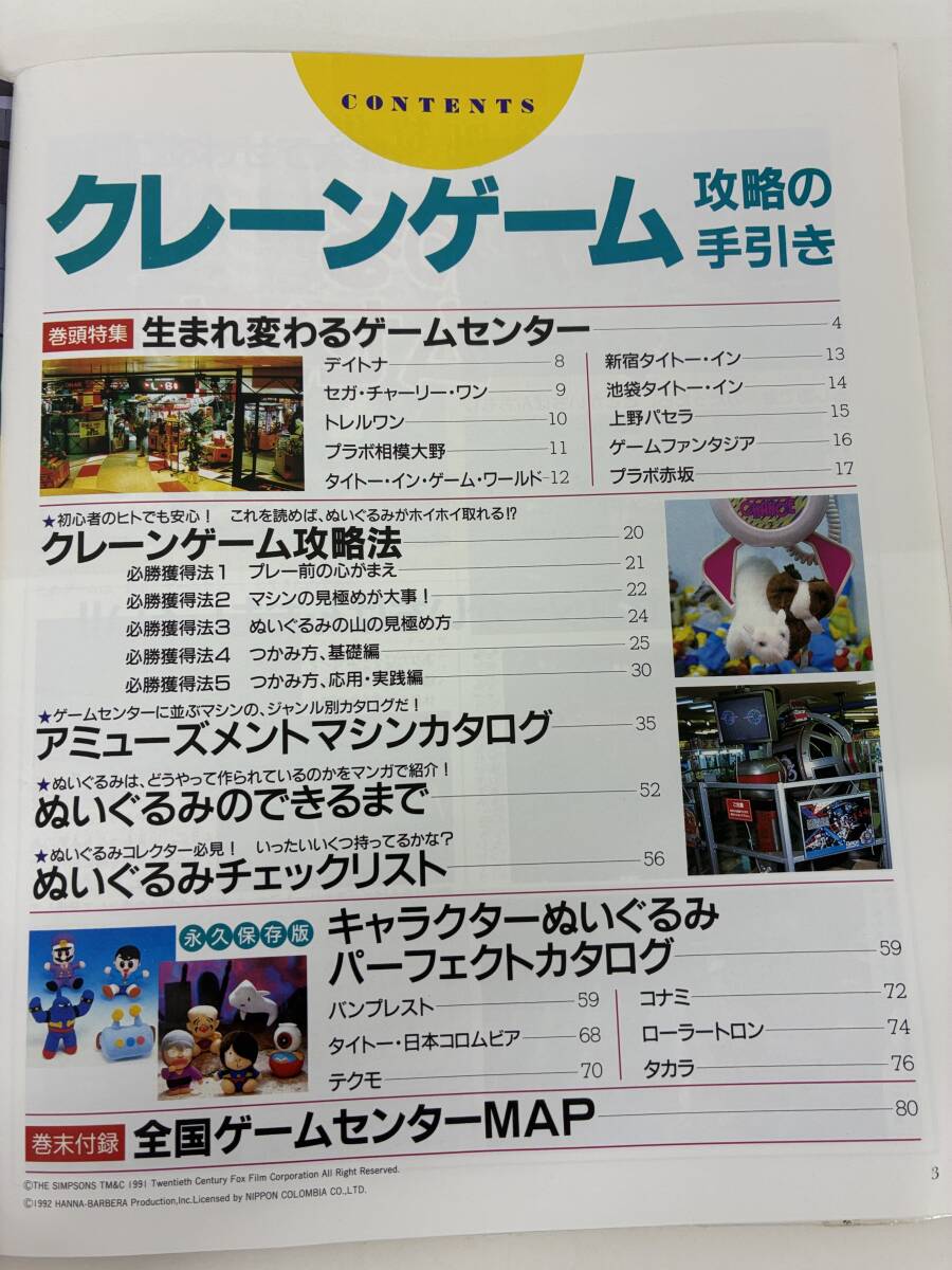 ⑨_C10h◆クレーンゲーム　攻略の手引き◆ゲームセンター　ぬいぐるみ　アミューズメント　カタログ　ファミコン通信　平成4年10月11日発行_画像5