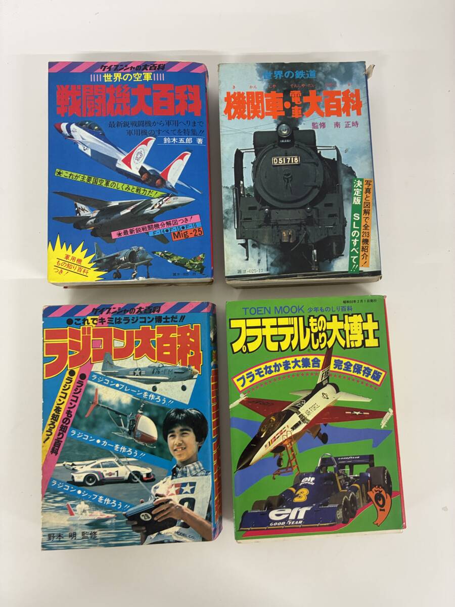 ⑨C40h◆大百科4冊セット◆プラモデル　機関車/電車　ラジコン　戦闘機　昭和51年～55年発行　昭和　本　古書　_画像1