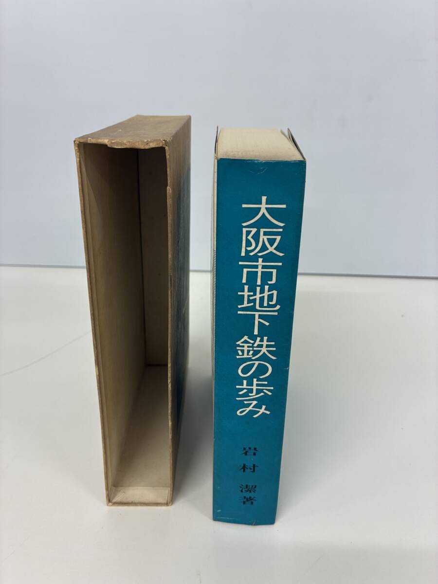 ⑨C40h◆大阪市地下鉄の歩み◆本　古書　昭和45年12月1日発行　岩村 潔 著　市政新聞社版　外箱あり　_画像3