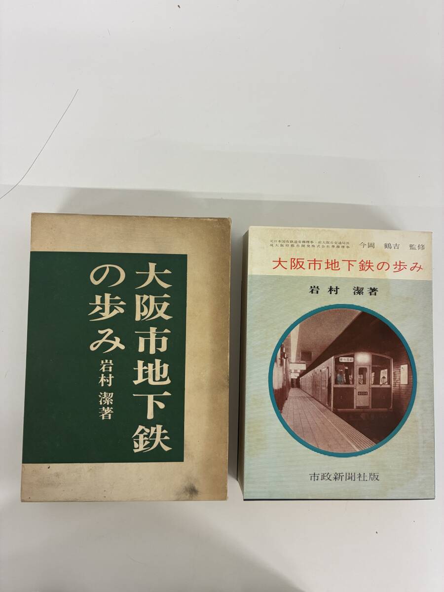 ⑨C40h◆大阪市地下鉄の歩み◆本　古書　昭和45年12月1日発行　岩村 潔 著　市政新聞社版　外箱あり　_画像1