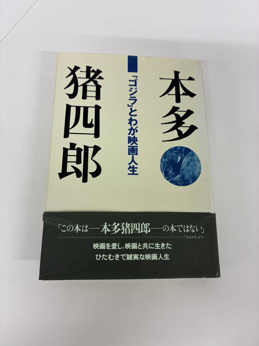 ⑨_C40h◆ゴジラとわが映画人生◆本多猪四郎 本 1994年12月21日 初版 実業之日本社 _画像1