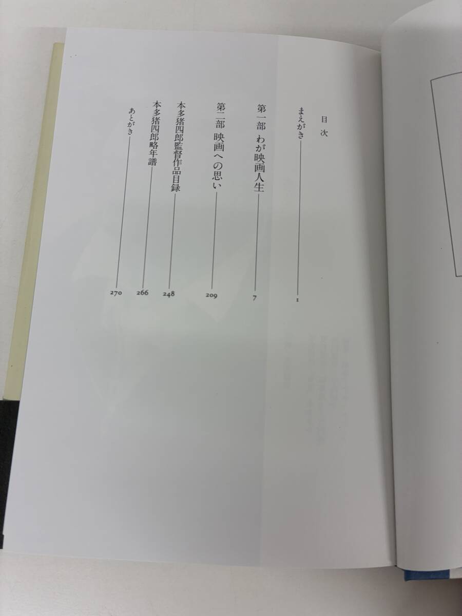 ⑨_C40h◆ゴジラとわが映画人生◆本多猪四郎 本 1994年12月21日 初版 実業之日本社 _画像4