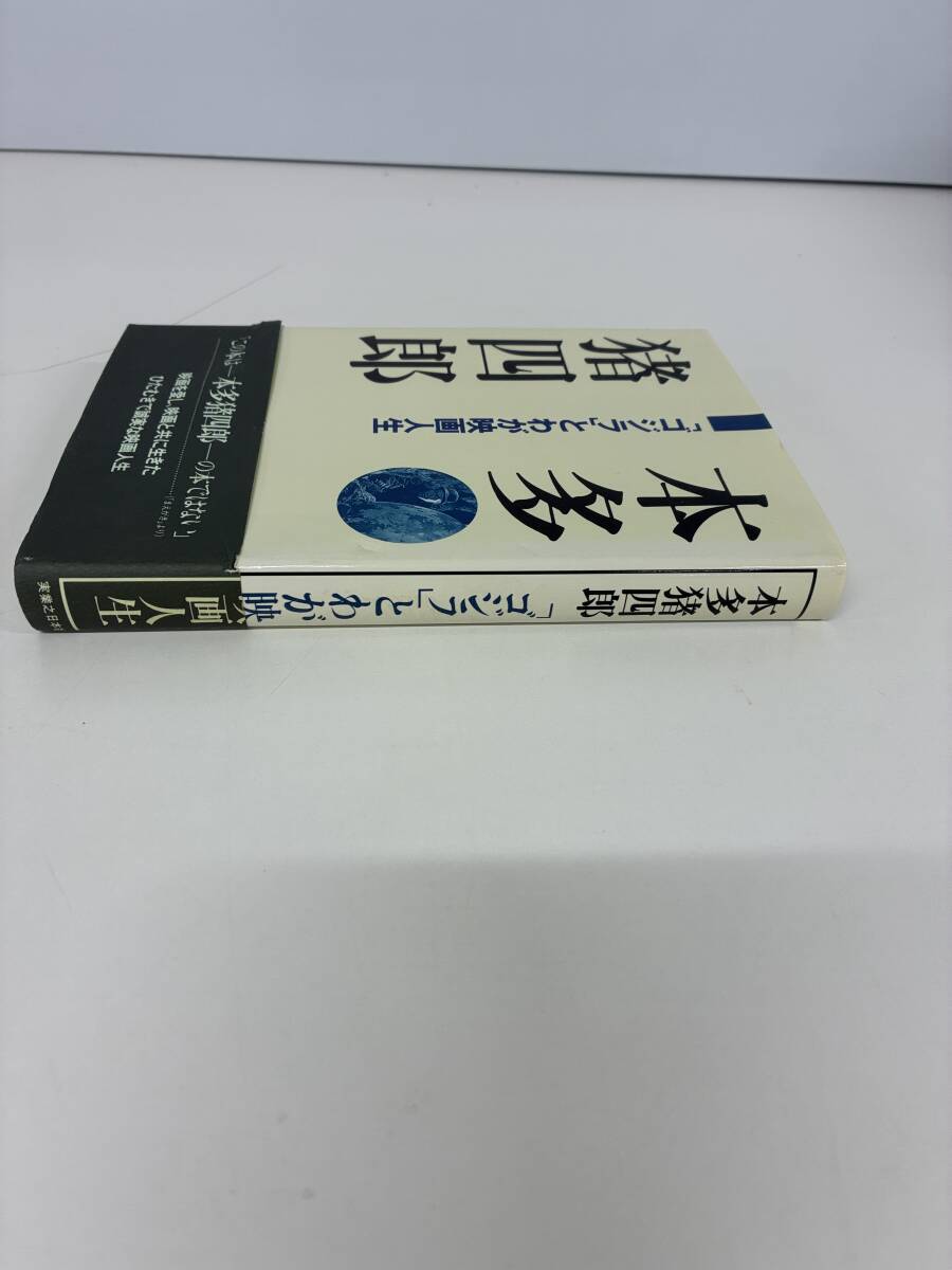 ⑨_C40h◆ゴジラとわが映画人生◆本多猪四郎 本 1994年12月21日 初版 実業之日本社 _画像3