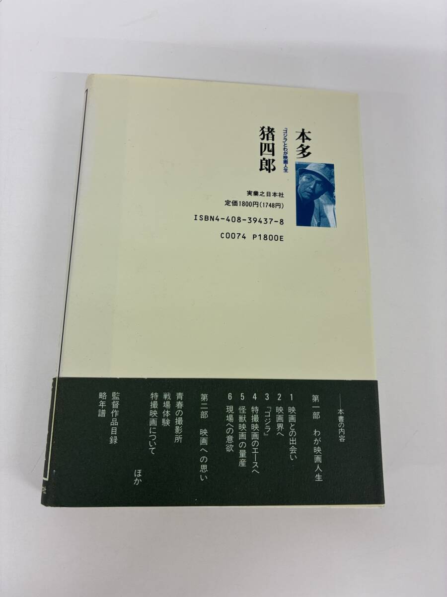 ⑨_C40h◆ゴジラとわが映画人生◆本多猪四郎 本 1994年12月21日 初版 実業之日本社 _画像2