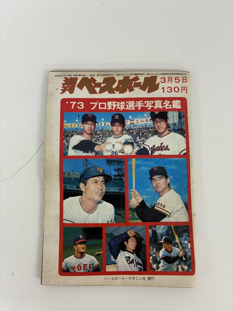 ⑨_C11h◆週刊ベースボール '73 3月5日 プロ野球選手写真名鑑◆本　雑誌　野球　スポーツ　ベースボールマガジン社発行_画像1