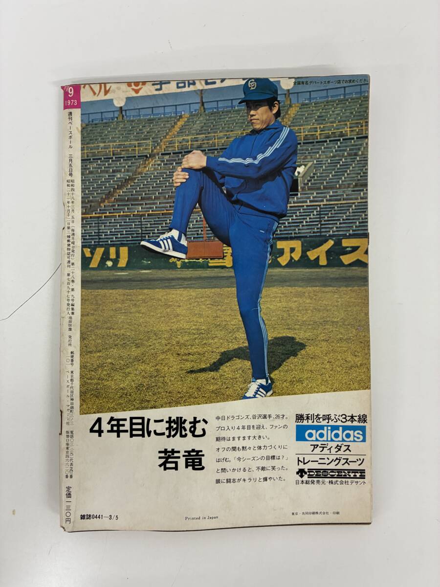 ⑨_C11h◆週刊ベースボール '73 3月5日 プロ野球選手写真名鑑◆本　雑誌　野球　スポーツ　ベースボールマガジン社発行_画像2