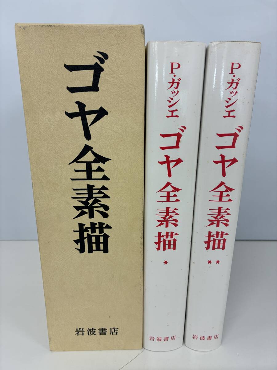 ⑨C34h◆ゴヤ全素描　2冊セット◆岩波書店　著：ピエール・ガッシエ　芸術　美術　画集　絵画　デッサン　1980年6月25日発行　外箱入り_画像3