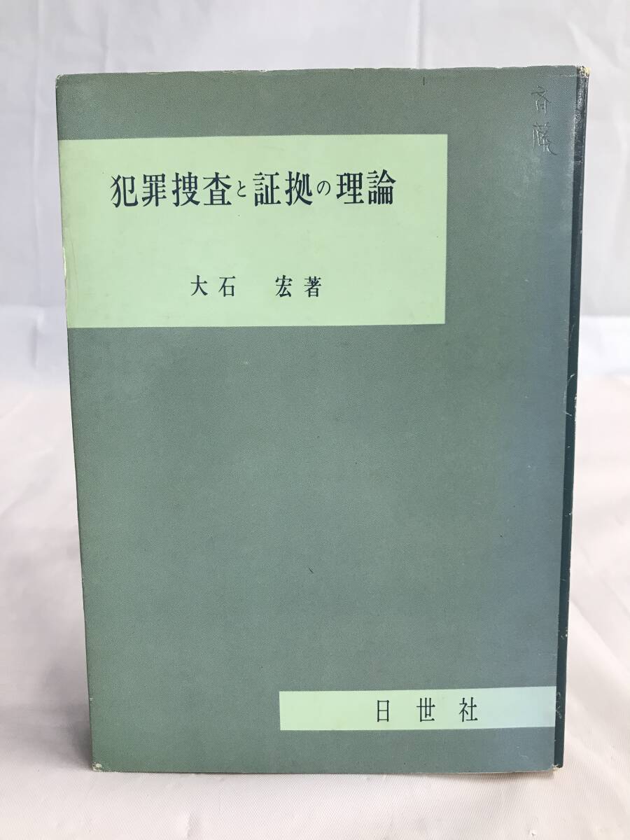 ⑧9_U1034◆犯罪捜査と証拠の理論◆法律関連　法令　古書　不動産　民法　訴訟　改正　判例　契約　実務_画像2