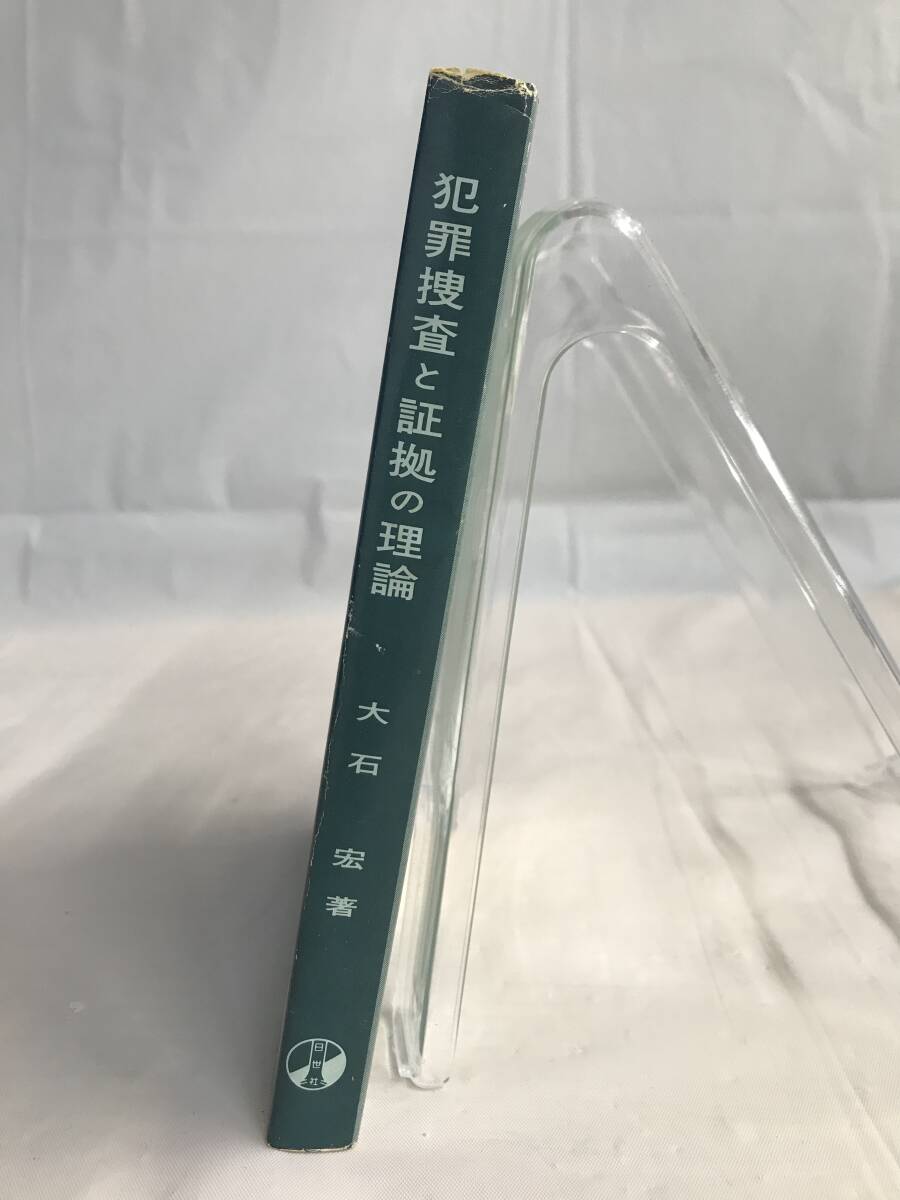 ⑧9_U1034◆犯罪捜査と証拠の理論◆法律関連　法令　古書　不動産　民法　訴訟　改正　判例　契約　実務_画像1