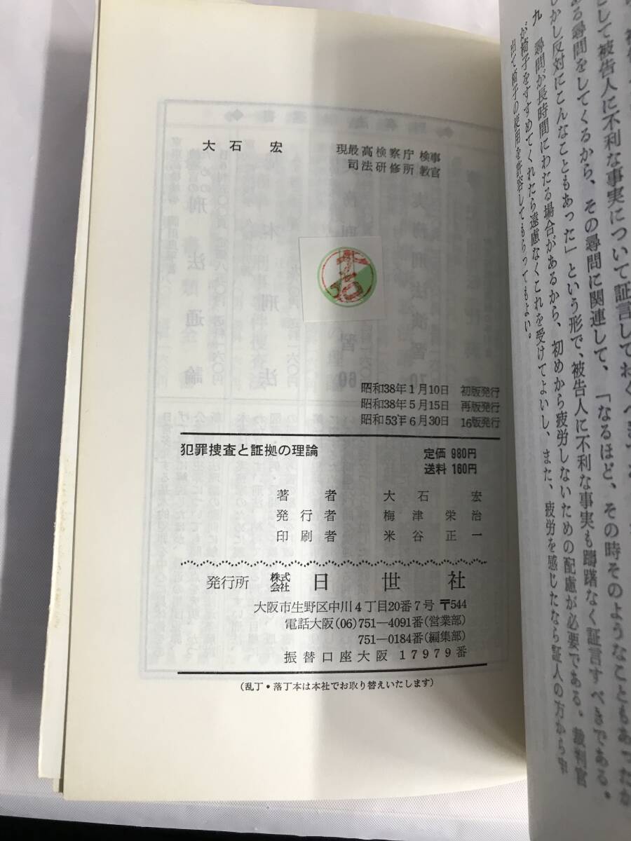 ⑧9_U1034◆犯罪捜査と証拠の理論◆法律関連　法令　古書　不動産　民法　訴訟　改正　判例　契約　実務_画像6
