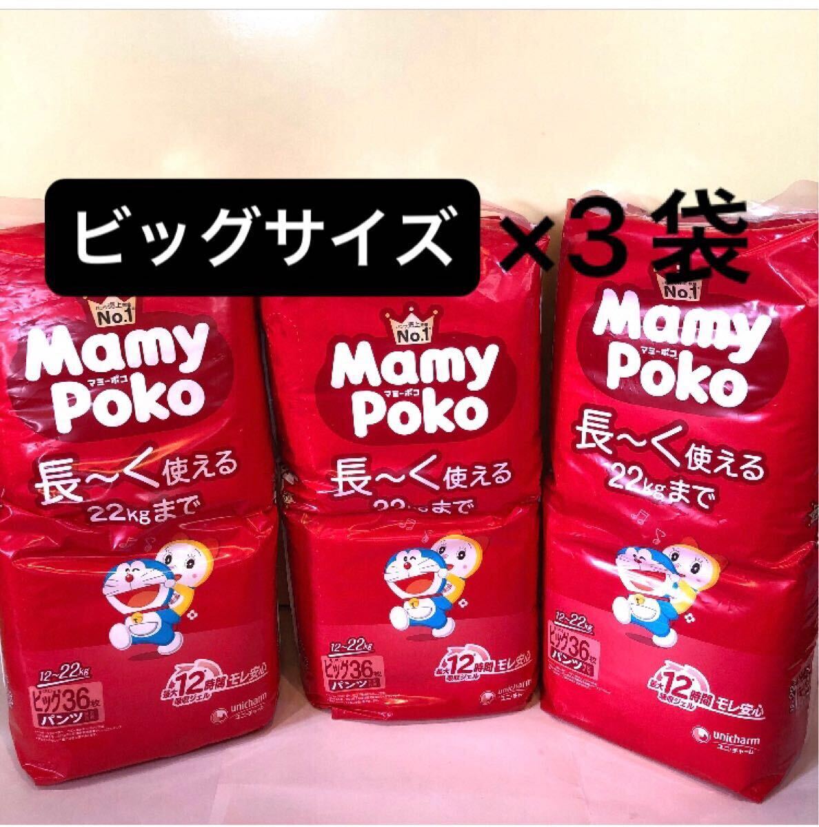 【ビッグサイズ36枚入り×3袋】マミーポコパンツ オムツ パンツタイプ MamyPoko パンパース 紙おむつ 3パック 3個 Bigサイズ 男女兼用 新品_画像1