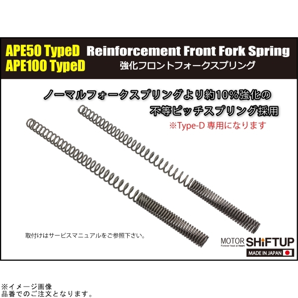 SHIFTUP シフトアップ 201568-TD-10 強化フロントフォークスプリング_画像2